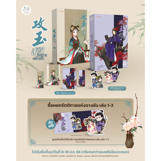 นิยายแปล หยกรัตติกาลแห่งฉางอัน เล่ม 1-2 [พิมพ์ 1] + Magnet