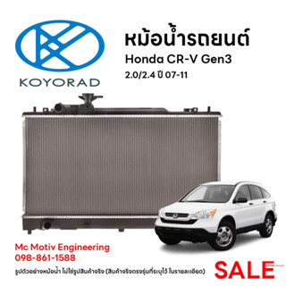 หม้อน้ำรถยนต์ KOYORAD สำหรับ HONDA CR-V gen3 2.0/2.4 AT ปี07-11