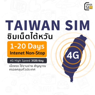 Taiwan SIM ซิมไต้หวัน ซิมเที่ยวต่างประเทศ ซิมเน็ตไม่จำกัด 4G เต็มสปิดวันละ 3GB ใช้งานได้ 1 ถึง 20 วัน