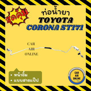 ท่อน้ำยา ท่อแอร์ โตโยต้า โคโรน่า เอสที 171 เอที 171 หน้ายิ้ม แบบสายแป๊ป TOYOTA CORONA ST171 AT171 ท่อน้ำยาแอร์ สายน้ำยา