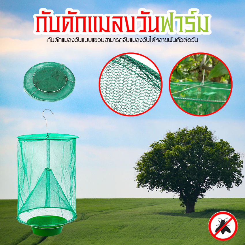 Systano (ส่งจากไทย) ตาข่ายดักแมลงแบบแขวน กับดักแมลงวัน มุ้งเขียวกันศัตรูพืช ตาข่ายสีเขียว No.Y1636