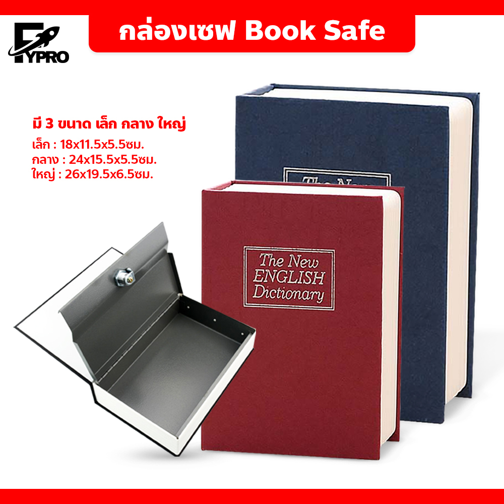 FYP ตู้นิรภัย ทรงหนังสือ กล่องเซฟ Book Safe กล่องใส่เงิน รุ่นล็อคกุญแจ