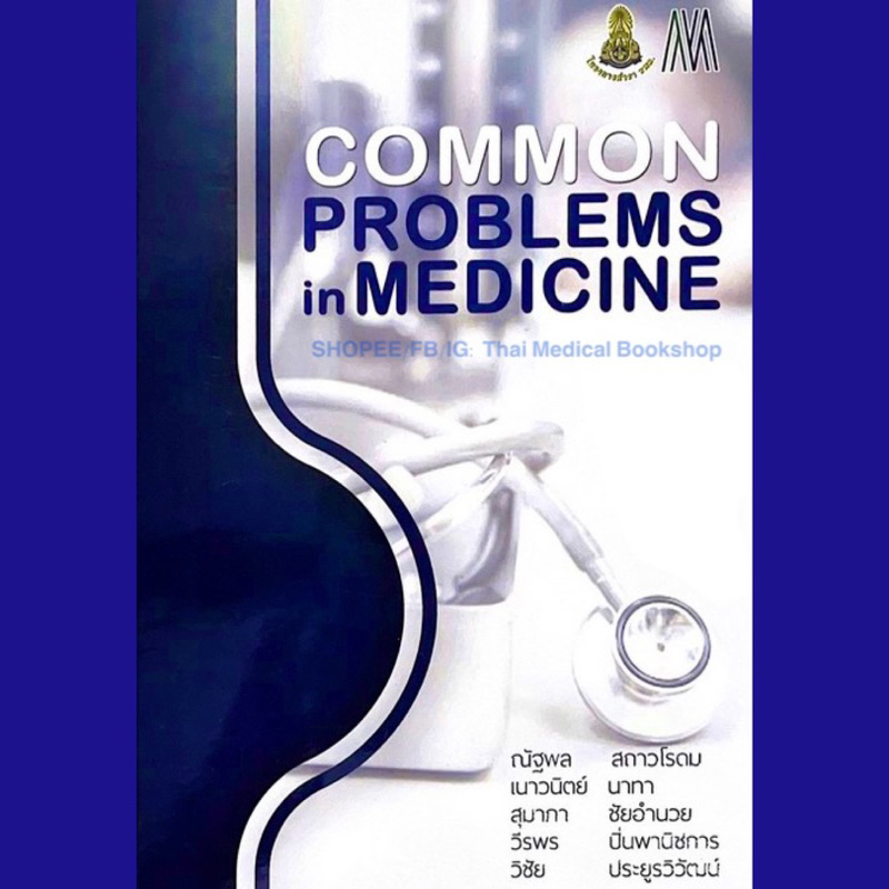 [หนังสือ] Common Problems in Medicine แพทยศาสตร์ อาการวิทยา อายุรกรรม อายุรศาสตร์ siriraj board revi