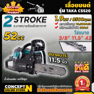 เลื่อยยนต์ เลื่อยโซ่ TAKA CS520 เลื่อยโซ่ยนต์ บาร์ 11.5 นิ้ว 52CC เครื่องยนต์ 2 จังหวะ ต้องผสมออโต้ลูป รับประกัน 1 ปีเต็