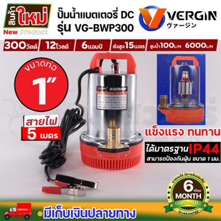 VERGIN ปั๊มน้ำไดโว่แบตเตอรี่ รุ่น VG-BWP300 12V ปั๊มแช่ 1นิ้ว กำลังมอเตอร์ 300 วัตต์ ประหยัดพลังงาน สินค้าครบชุดพร้อมใช้