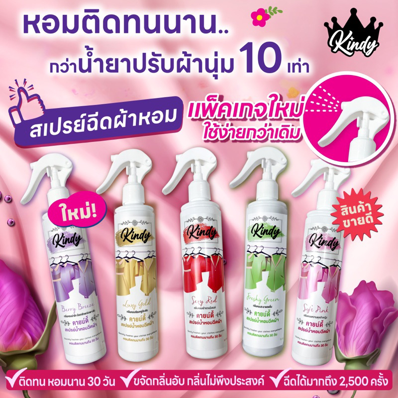 Kindy ສະເປຣຍ໌ນ້ຳຫອມສີດໃສ່ຜ້າ