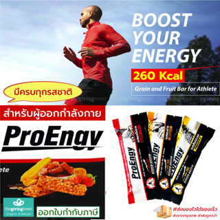 ProEngy เอนเนอจี้บาร์ บาร์ผลไม้ สำหรับทานก่อนออกกำลังกาย ProEnergy Energy Bar ผลไม้และธัญพืช สำหรับนักกีฬา - โปรเอนจี้