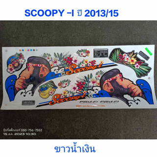 สติ๊กเกอร์ SCOOPY ตัวใหม่ สีขาวน้ำเงิน ปี 2013 รุ่น 15