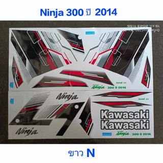 สติ๊กเกอร์ NINJA 300 สีขาว N ปี 2014