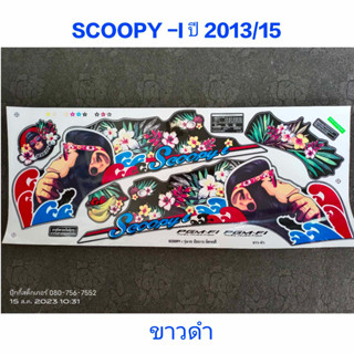 สติ๊กเกอร์ SCOOPY ตัวใหม่ สีขาวดำ ปี 2013 รุ่น 15