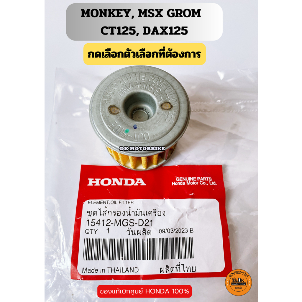 ไส้กรองน้ำมันเครื่อง MONKEY, MSX GROM, CT125, C125, DAX125 ของแท้เบิกศูนย์ Honda 100% (15412-MGS-D21