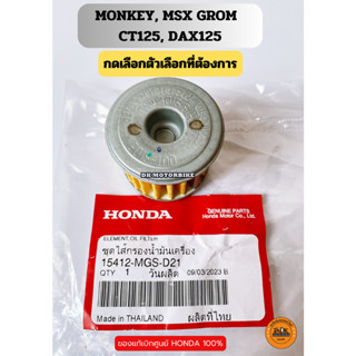 ไส้กรองน้ำมันเครื่อง MONKEY, MSX GROM, CT125, DAX125 ของแท้เบิกศูนย์ Honda 100% (15412-MGS-D21) ไส้กรองน้ำมันเชื้อเพลิง