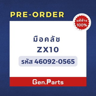 💥แท้ห้าง💥 มือคลัช ก้านบีบครัช ZX10 แท้ศูนย์ Kawasaki (Pre-order)