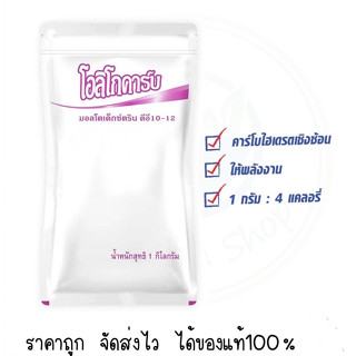 EXP.05/25 โอลิโกคาร์บ Oligocarb Maltodextrin DE10-12 (1 Kg.) คาร์โบไฮเดรตทดแทนข้าว มอลโตเด็กซ์ตริน ดีอี10-12