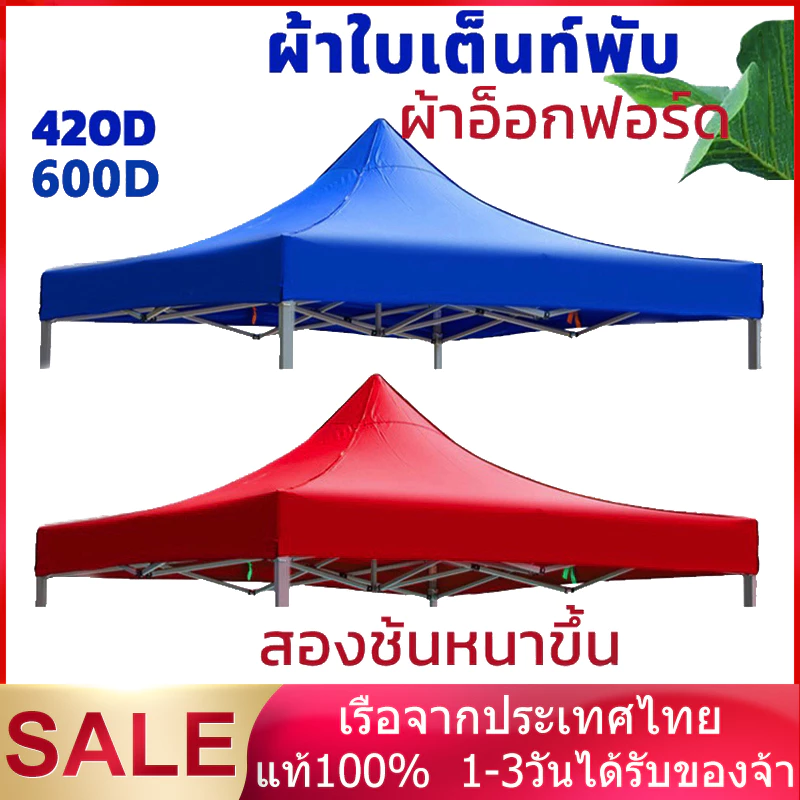 ผ้าใบเต้นท์ ผ้าเต้นท์ ผ้าหนา ขนาด2x2 2x3 3x3m ความหนา600D กันแดด กันน้ำ ผ้าหลังคาเต็นท์ เต็นท็ตลาดนัด เต็นท์ขายของ