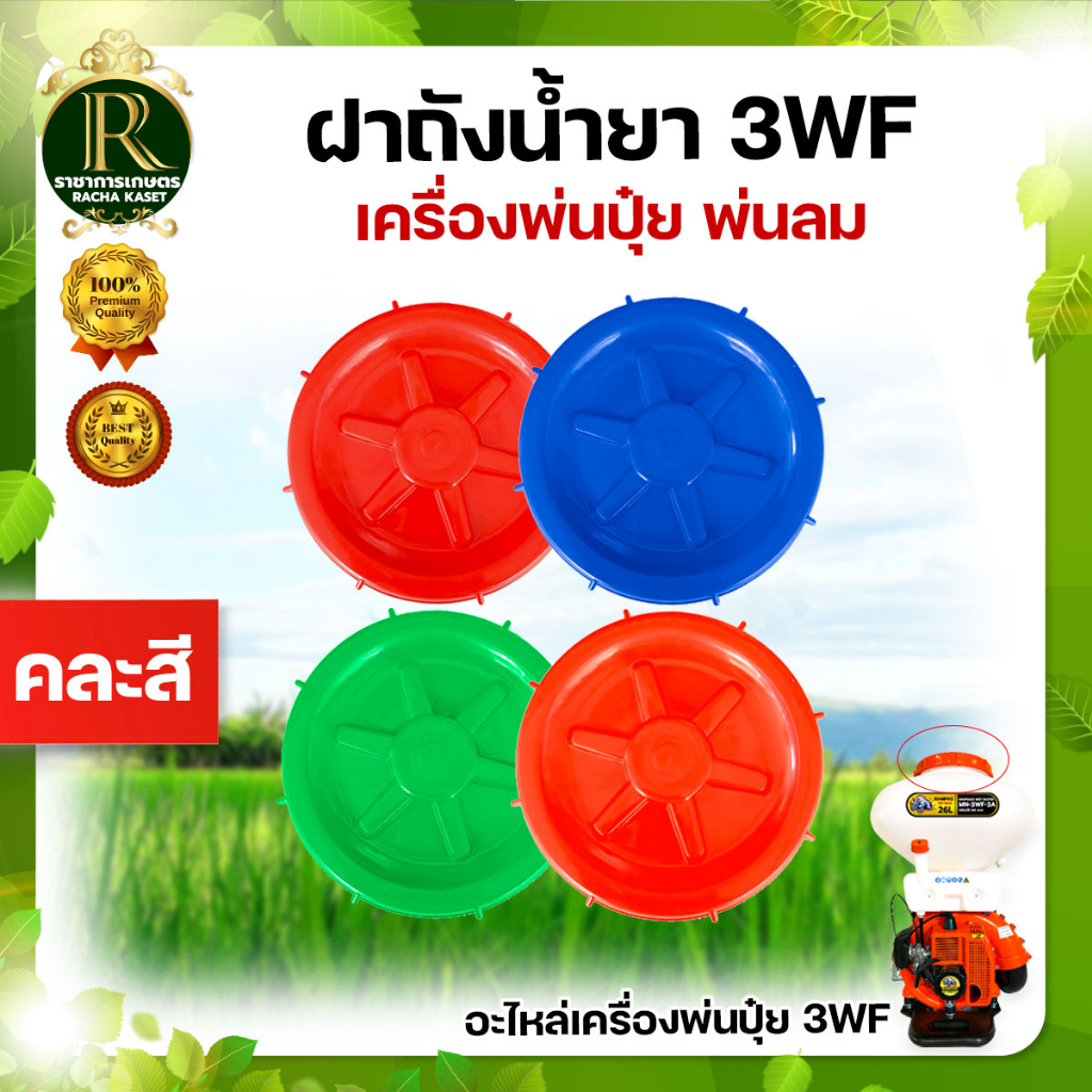 อะไหล่ 3WF ฝาปิดถัง/ตัวกรองถังน้ำยา เครื่องพ่นปุ๋ย ฝาปิดถัง เครื่องพ่นลม รุ่น 3WF, F30 (คละสี) ฝากรอ