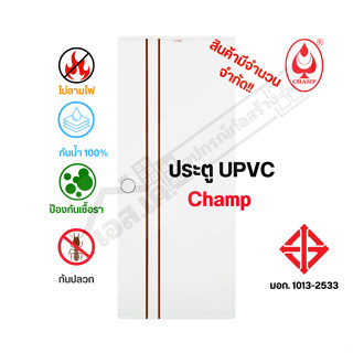 ประตู UPVC  80x200และ70x200 มอก. ราคาถูกที่สุด!!