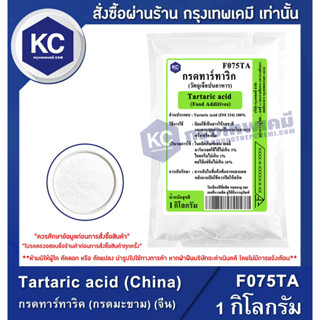 F075TA-1KG Tartaric acid (China) : กรดทาร์ทาริค (กรดมะขาม) (จีน) 1 กิโลกรัม