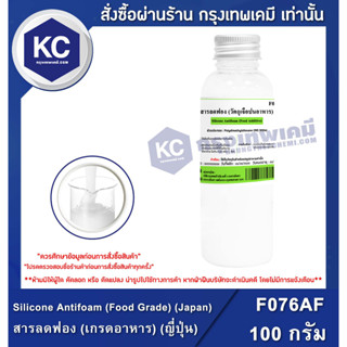 F076AF-100G Silicone Antifoam (Food Grade) (Japan) : สารลดฟอง (เกรดอาหาร) (ญี่ปุ่น) 100 กรัม