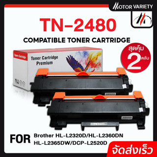 MOTOR หมึกเทียบเท่า TN-2480 (แพ็ค2) 2460/TN2480 For Brother HL-2370DN/L2375DW/L2385DW,DCP-L2535DW/L2550DW,MFC-L2715DW