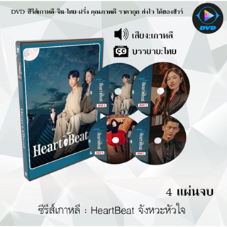 ซีรีส์เกาหลี HeartBeat จังหวะหัวใจ จำนวน 4 แผ่นจบ : (ซับไทย)