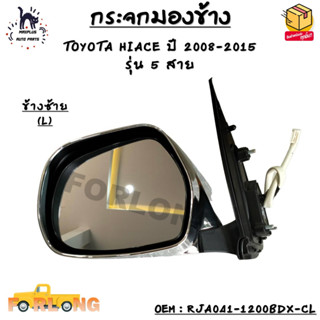 กระจกมองข้าง ปรับไฟฟ้า TOYOTA HIACE ปี 2008-2015  รุ่น 5 สาย *กรุณาเลือกข้าง* RJA041-1200BDX-CL / RJA041-1200BDX-CR