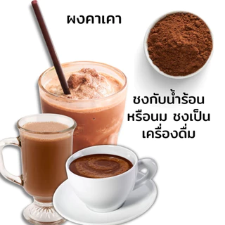 ผงคาเคา เกรดพรีเมี่ยม sukkaii 70g