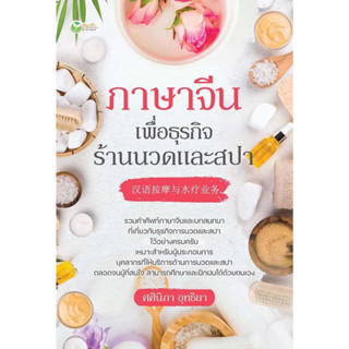 [พร้อมส่ง]หนังสือภาษาจีนเพื่อธุรกิจร้านนวดและสปา