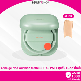 A301 / (New) Laneige neo cushion matte #21N1 นีโอคุชชั่น ลาเนจ เนื้อแมตต์ สูตรใหม่