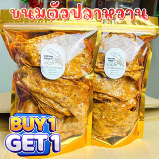 ( 1 แถม 1 ) ขนมตัวปลาหวาน : 250กรัม แถม 250กรัม