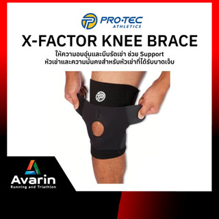 Pro-Tec X-Factor Knee Brace ที่รัดเข่า และกล้ามเนื้อรอบหัวเข่า ช่วยพยุงเข่า ที่ได้รับการบาดเจ็บ แบรนด์คุณภาพจากอเมริกา