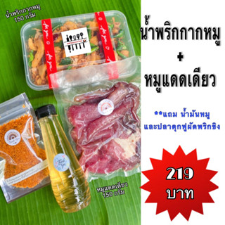 น้ำพริกกากหมู + หมูแดดเดียว