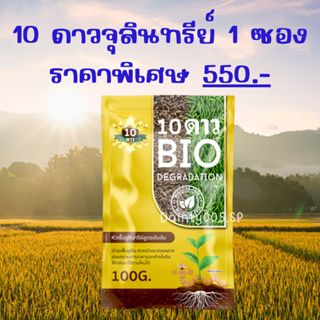 ส่งฟรี!! 10ดาว สูตรใหม่ ไบโอจุลินทรีย์ 10 Dao bio ช่วยย่อยสลายฟาง สสายหญ้า ตอซังข้าว กองใบไม้ หัวเชื้อจุลินทรีย์ (1ซอง)