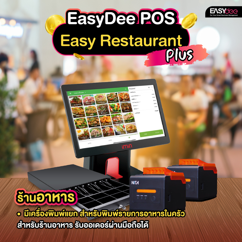 [ผ่อน 0%] EasyDee ชุด Easy Restaurant Plus อุปกรณ์ POS สำหรับร้านอาหาร ฟรีระบบขาย สั่งอาหารผ่านมือถือได้ ปริ๊น 2 ตัว