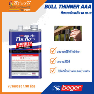 ทินเนอร์กระทิง BULL THINNER AAA