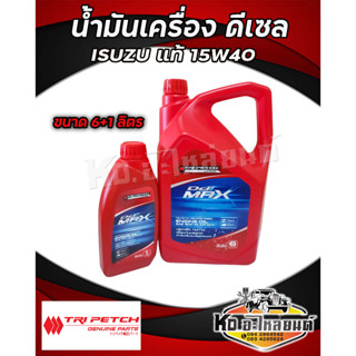 น้ำมันเครื่อง ดีเซล (ของแท้ศูนย์) ISUZU ตรีเพชร 15W-40  DMAX, TFR, MU7, MU-X