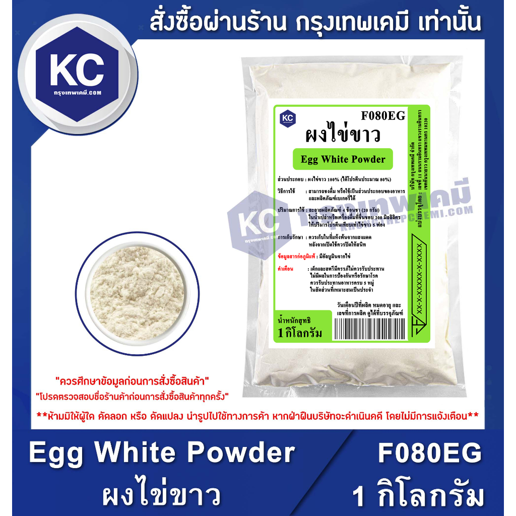 F080EG-1KG Egg White Powder : ผงไข่ขาว 1 กิโลกรัม (ไม่เหมาะนำไปทำ เมอแรงค์, มาร์ชแมลโลว์)