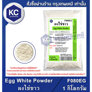 F080EG-1KG Egg White Powder : ผงไข่ขาว 1 กิโลกรัม