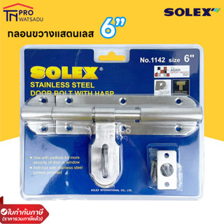 SOLEX กลอนขวางแสตนเลส NO.1142 ขนาด 6 นิ้ว