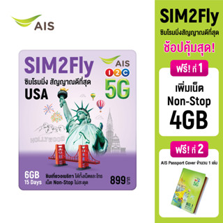 [ส่งฟรี Free Shipping] AIS SIM2Fly 5G ซิมเที่ยวอเมริกา 6GB 10 วัน ฟรี! AIS Travel Passport ซิมโรมมิ่งต่างประเทศที่ดีที่สุด