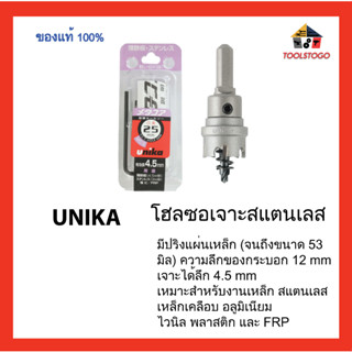 ใหญ๋!! UNIKA โฮลซอเจาะสแตนเลส ขนาด 80 มิล - 150 มิล ความลึก12 mm hole saw เหมาะเจาะโลหะ เหล็ก เหล็กเคลือบ พลาสติก และ F