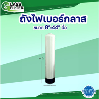 ถังไฟเบอร์กลาส Fiberglass tank ขนาด 8*44 นิ้ว (Valve not included - ไม่รวมวาล์ว)