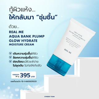 [ส่งฟรี ของแท้] มอยซ์เจอไรเซอร์  Real me Aqua Bank✨  ครีมชุ่มชื้น เซราไมด์ ผิวแข็งแรง ผิวแพ้ง่าย