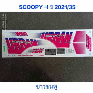 สติ๊กเกอร์ SCOOPY LED สีชมพูขาว ปี 2021 รุ่น 35