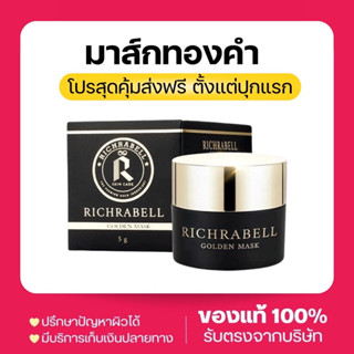 มาร์คทองคำ ริชลาเบล Richrabell ขนาดทดลอง5g. สิว ฝ้า กระ ขาวกระจ่างใส ฟื้นฟูผิวเร่งด่วน ลดสิว มาส์กหน้า