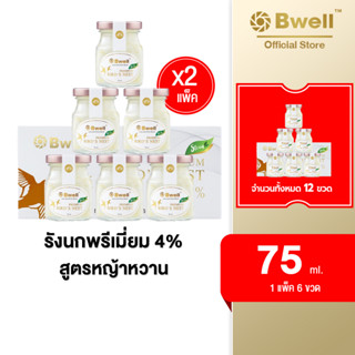 X2 Bwell บีเวลรังนกแท้ เนื้อรักนกแห้งเกรดพรีเมี่ยม 4% 75 มล.สูตรหญ้าหวาน แพค 6 ขวด (2 แพค)