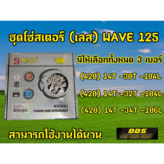 จัดโปร299฿ ! ชุดโซ่สเตอร์เลส เวฟ125 เวฟ110i MSX ครบชุด