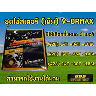 จัดโปร165฿ ! ชุดโซ่สเตอร์เดิม เวฟ125 เวฟ110i MSX ครบชุด งานVORMAX