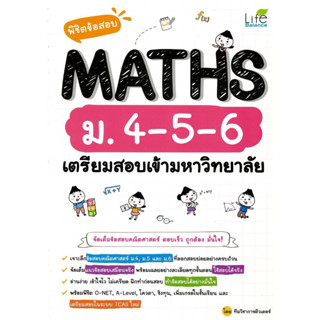 หนังสือ พิชิตข้อสอบ MATHS ม.4-5-6 เตรียมสอบเข้า