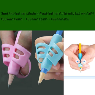 ที่จับดินสอช่วยเขียนใส่สามนิ้ว ที่จับดินสอช่วยเขียนใส่สามนิ้ว แพ๊ค3ชิ้น ที่ฝึกจับดินสอ ที่ฝึกจับดินสอสำหรับเด็กหัดเขียน